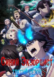 Синий экзорцист, Сезон 3 (2024) 1080 HD