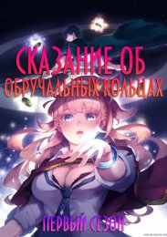 Сказание об обручальных кольцах, Сезон 1 (2024) 1080 HD