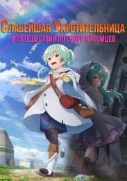 Слабейшая укротительница в путешествии по сбору питомцев (2024) 1080 HD