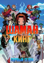 Шаман Кинг, Сезон 1 (2001) 720 HD