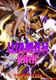 Шаман Кинг, Сезон 2 (2021) 1080 HD