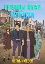 Безумцы эпохи Мэйдзи: 1874, Сезон 1 (2024) 1080 HD