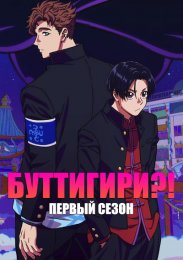 Буттигири?!, Сезон 1 (2024) 1080 HD