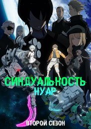 Синдуальность: Нуар, Сезон 2 (2024) 1080 HD