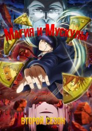 Магия и мускулы, Сезон 2 (2024) 1080 HD