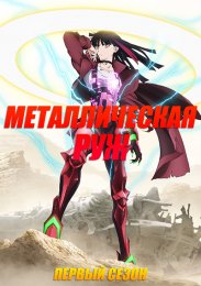 Металлическая Руж, Сезон 1 (2024) 1080 HD