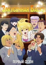 Закусочная Басуэ, Сезон 1 (2024) 1080 HD