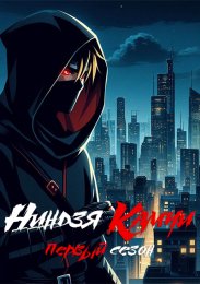 Ниндзя Камуи, Сезон 1 (2024) 1080 HD