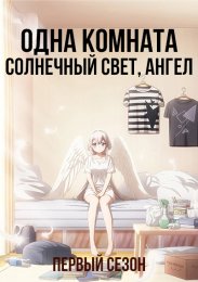 Одна комната, солнечный свет, ангел, Сезон 1 (2024) 1080 HD