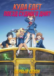 Куда едет поезд судного дня?, Сезон 1 (2024) 1080 HD