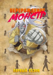 Перерождение: Монстр, Сезон 1 (2024) 1080 HD