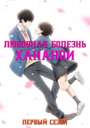 Любовная болезнь Хананои, Сезон 1 (2024) 1080 HD