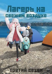Лагерь на свежем воздухе, Сезон 3 (2024) 1080 HD