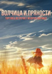 Волчица и пряности: Торговец встречает мудрую волчицу (2024) 1080 HD