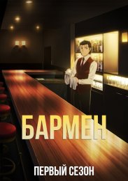 Бармен, Сезон 1 (2006) 1080 HD