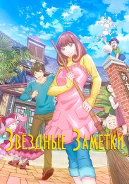 Звёздные заметки (2024) 1080 HD