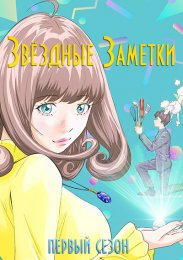 Звёздные заметки, Сезон 1 (2024) 1080 HD