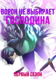 Ворон не выбирает господина, Сезон 1 (2024) 1080 HD