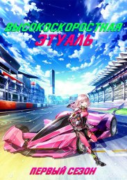 Высокоскоростная этуаль, Сезон 1 (2024) 1080 HD