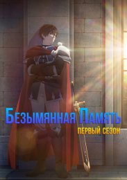 Безымянная память, Сезон 1 (2024) 1080 HD