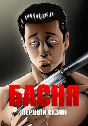 Басня, Сезон 1 (2024) 1080 HD