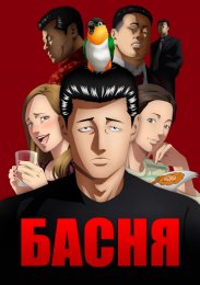 Басня (2024) 1080 HD
