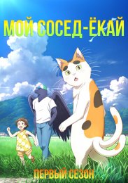 Мой сосед-ёкай, Сезон 1 (2024) 1080 HD