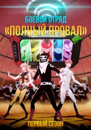 Боевой отряд «Полный провал», Сезон 1 (2024) 1080 HD