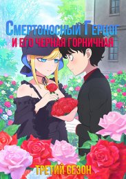 Смертоносный герцог и его черная горничная, Сезон 3 (2024) 1080 HD