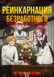 Реинкарнация безработного: История о приключениях в другом мире, Сезон 4 (2024) 1080 HD