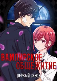 Вампирское общежитие, Сезон 1 (2024) 1080 HD