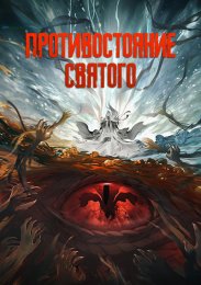 Противостояние Святого (2023) 1080 HD