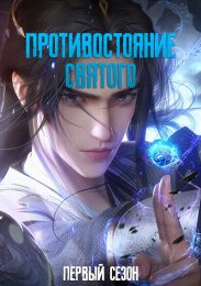 Противостояние Святого, Сезон 1 (2023) 1080 HD