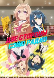 Две стороны сэйю радио (2024) 1080 HD