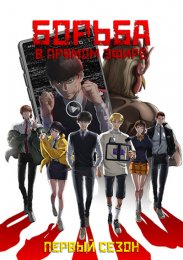 Борьба в прямом эфире, Сезон 1 (2024) 1080 HD