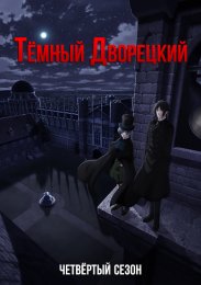 Темный дворецкий, Сезон 4 (2024) 720 HD