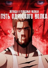Легенда о голодных волках: Путь одинокого волка (2024) 1080 HD