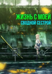 Жизнь с моей сводной сестрой, Сезон 1 (2024) 1080 HD