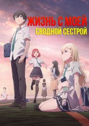 Жизнь с моей сводной сестрой (2024) 1080 HD
