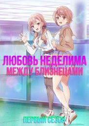 Любовь неделима между близнецами, Сезон 1 (2024) 1080 HD