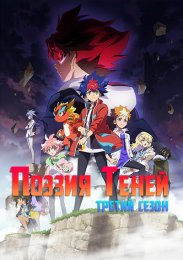 Поэзия теней, Сезон 3 (2022) 1080 HD