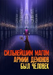 Самый сильный волшебник армии повелителя демонов оказался человеком (2024) 1080 HD