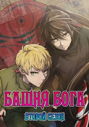 Башня Бога, Сезон 2 (2024) 1080 HD