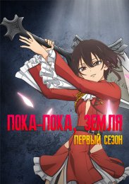 Пока-пока, Земля, Сезон 1 (2024) 1080 HD
