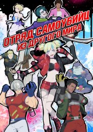 Отряд самоубийц из другого мира (2024) 1080 HD