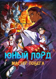 Юный лорд — мастер побега (2024) 1080 HD