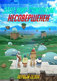 Этот мир слишком несовершенен, Сезон 1 (2024) 1080 HD