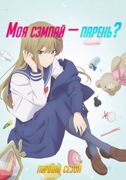 Моя сэмпай — парень?, Сезон 1 (2024) 1080 HD