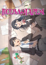 Псевдогарем (2024) 1080 HD