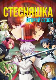 Стесняшка, Сезон 2 (2024) 1080 HD